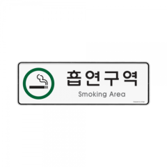 시스템사인흡연구역상품번호-9122