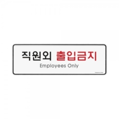 시스템사인직원외출입금지상품번호-9125