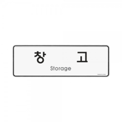 시스템사인창고상품번호-9130