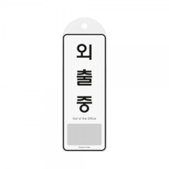 시스템사인외출중상품번호-9140