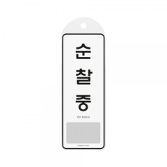 시스템사인순찰중상품번호-9141