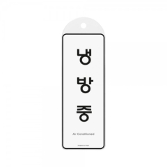 시스템사인냉방중상품번호-9144