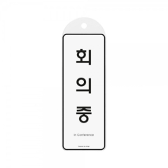 시스템사인회의중상품번호-9146