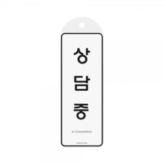 시스템사인상담중상품번호-9148