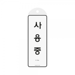 시스템사인사용중상품번호-9149