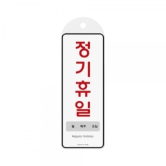 시스템사인정기휴일(월/주/일)상품번호-9151