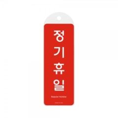 시스템사인정기휴일상품번호-9153