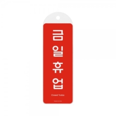 시스템사인금일휴업상품번호-9154