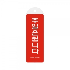 시스템사인주일은쉽니다상품번호-9155