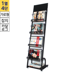 카탈로그스탠드A4용 1열4단 흑색<BR>CS-210H