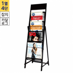 카탈로그스탠드A4용 1열4단 흑색<BR>CS-308S