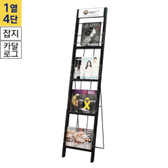 카탈로그스탠드A4용 1열4단 흑색<BR>CS-226S
