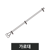 자이언트폴-부품가로대