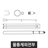 자이언트폴-부품폴세트(물통빼고 전부)