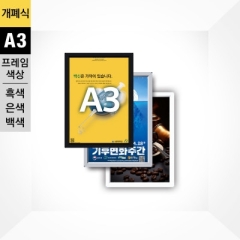 알루미늄 개폐식액자 A3은색/흑색/백색F15-A3