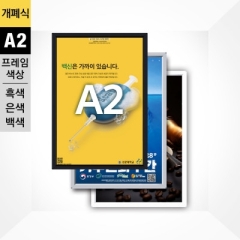 알루미늄 개폐식액자 A2은색/흑색/백색F15-A2