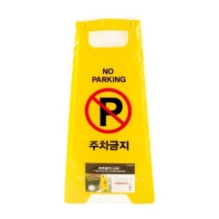 A자형입간판-주차금지상품번호-7702