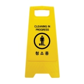 A형입간판-청소중상품번호-0797