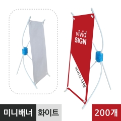 미니배너-화이트(200개)