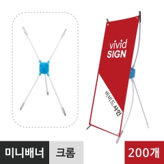 미니배너-크롬(200개)