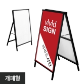 A형입간판-개폐형