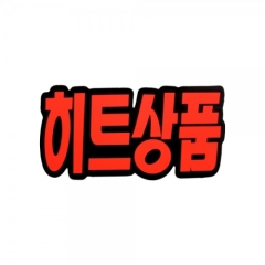 쇼카드문자형/히트상품-6개입상품번호-4045