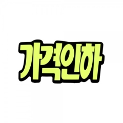 쇼카드문자형/가격인하-6개입상품번호-4043