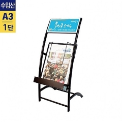 카탈로그스탠드A3용 1열1단 흑색<BR>cs-309S