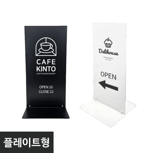 철재입간판-플레이트형