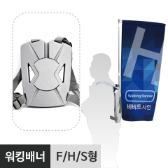 워킹배너-F/H/S형