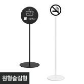 철재입간판-원형슬림형