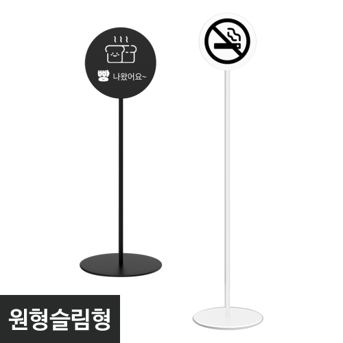 철재입간판-원형슬림형