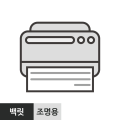 출력물 백릿(조명용)