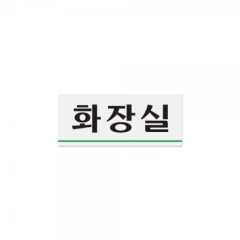 아크릴사인화장실상품번호-0306
