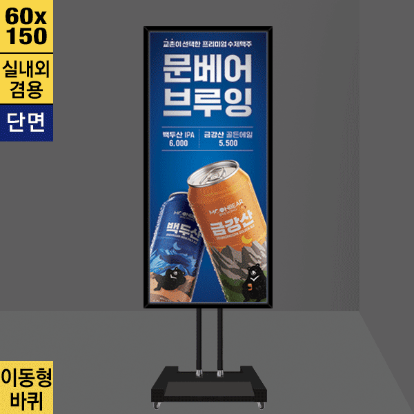 스탠드형 라이트패널<BR>철재형LBP-615CB