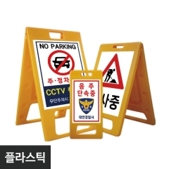 [A/S 제품할인]플라스틱에이보드-대형