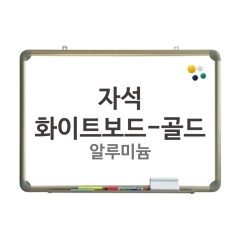 자석화이트보드-골드