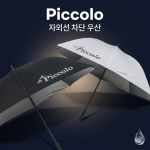 피콜로 경량 대형 자외선차단 골프우산 의전용우산