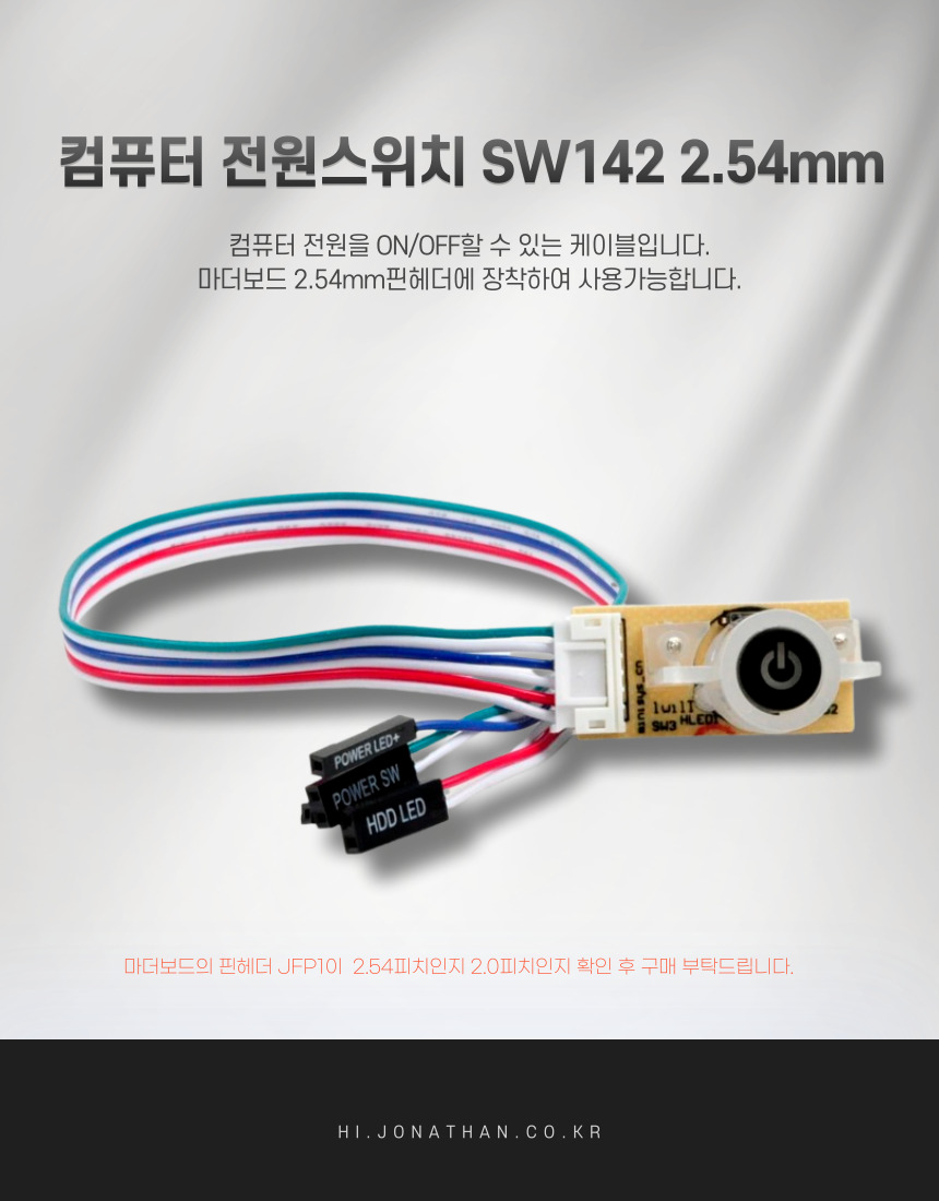 컴퓨터 전원스위치 SW142 2.54mm피치_30CM