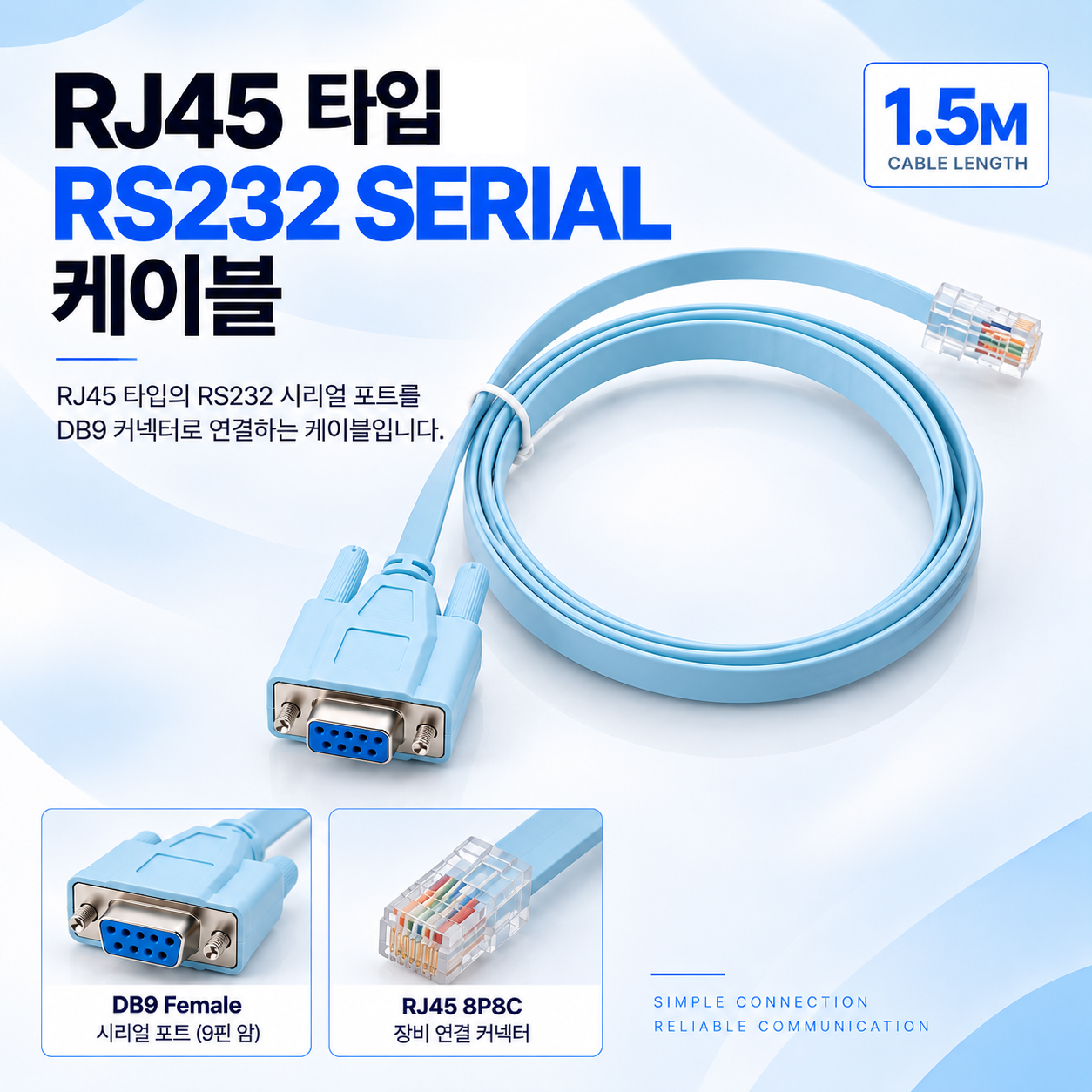 RJ45타입 RS232 시리얼 케이블 DB9 9핀 연결 케이블 1.5m