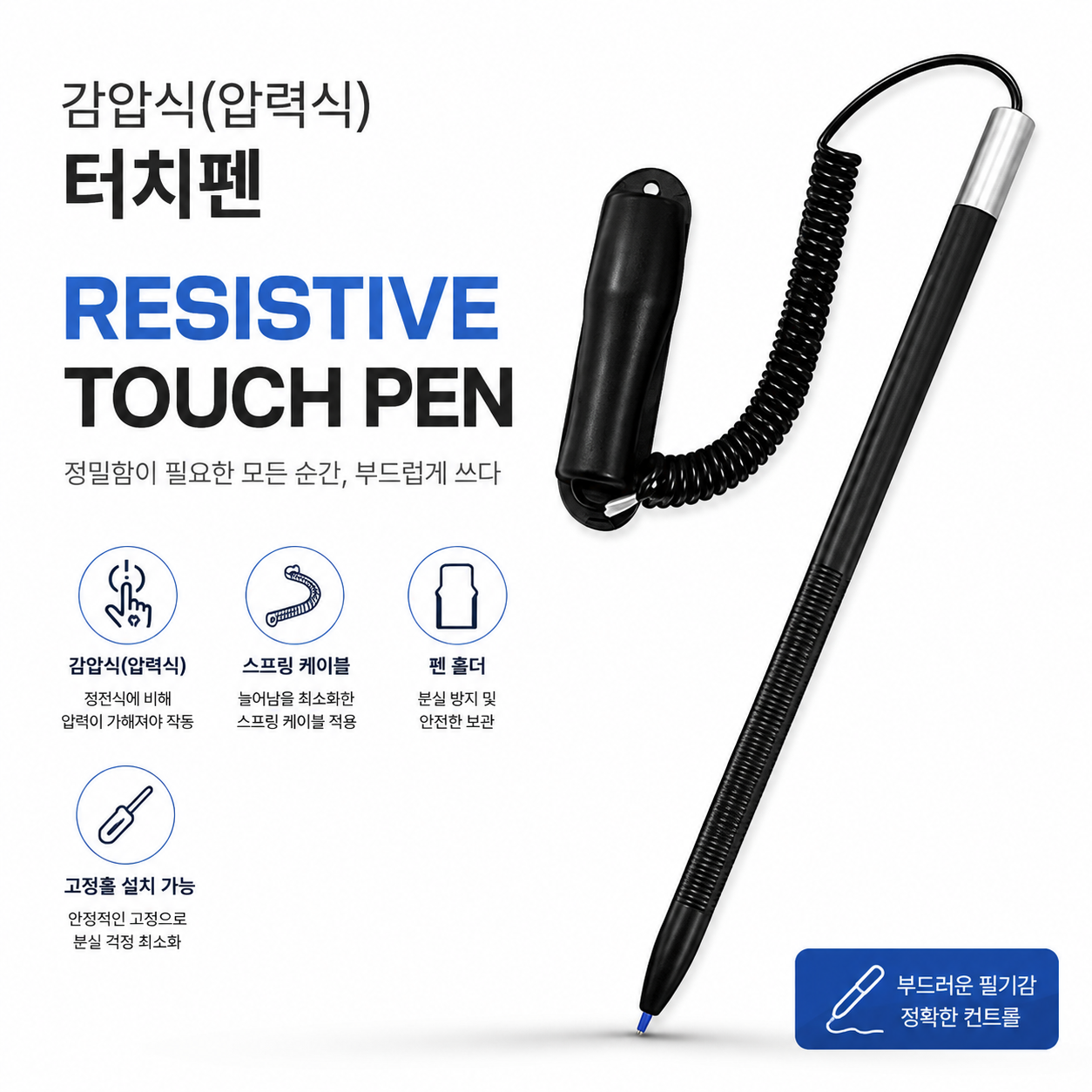 감압식(압력식) 터치펜