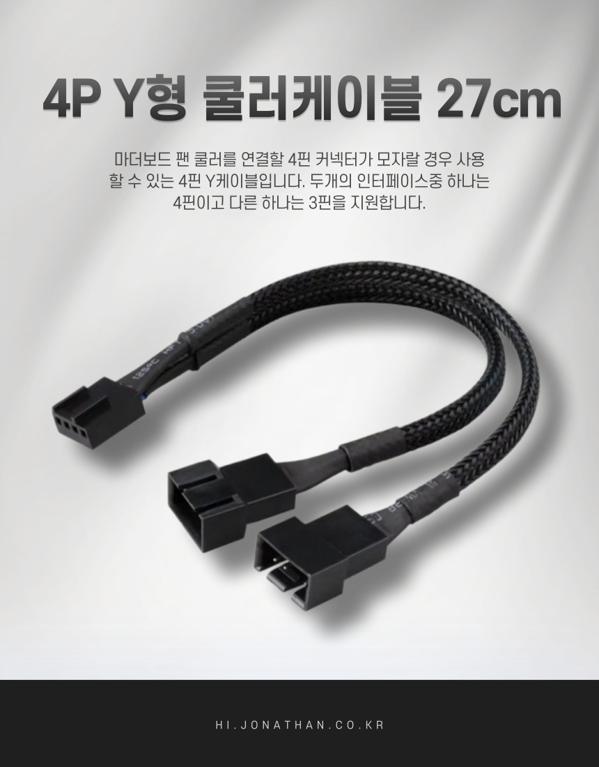 4P Y형 쿨러연장케이블_270mm
