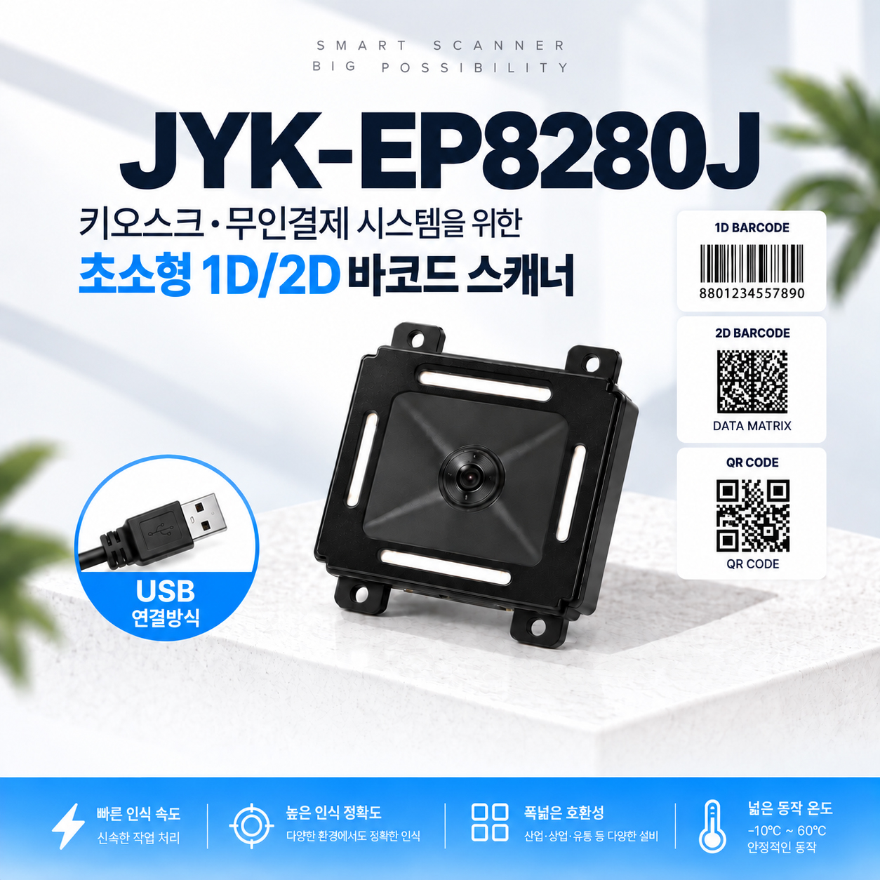 바코드스캐너 USB타입 JYK-EP8280J - KC인증제품, 바코드리더기, 기구용바코드, 키오스크바코드