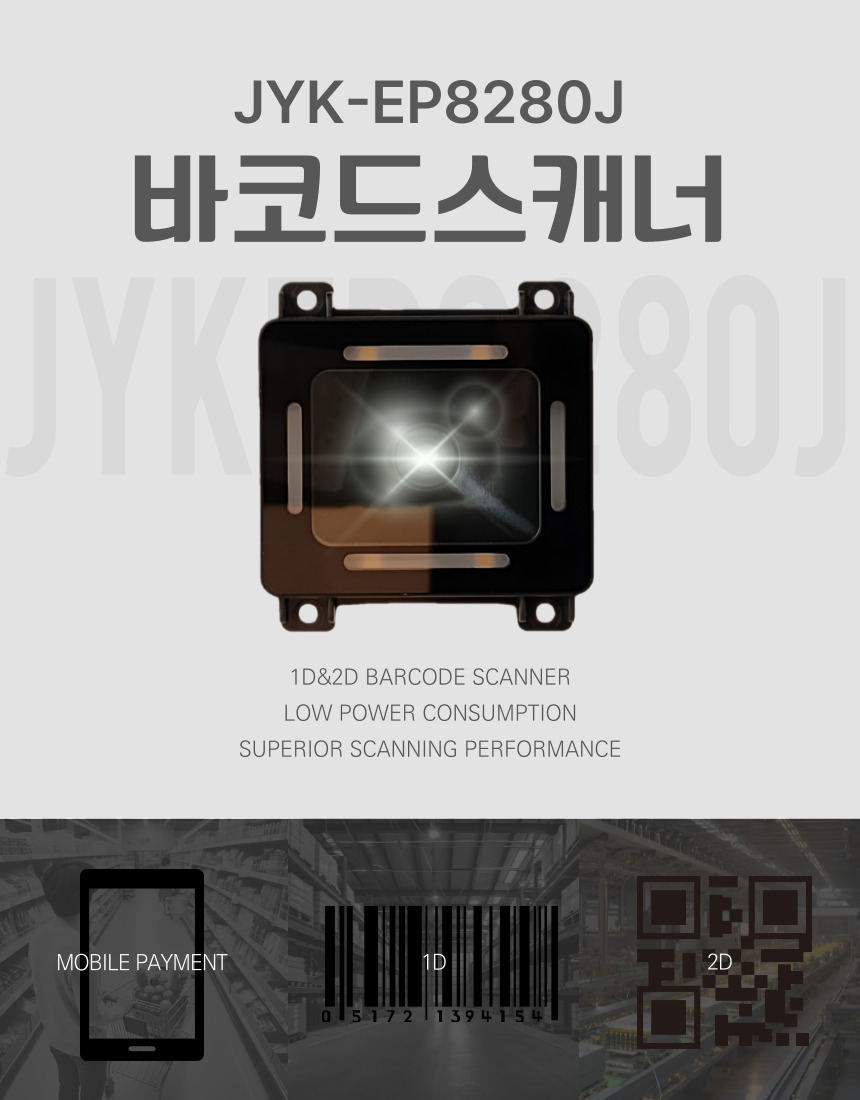 바코드스캐너 USB타입 JYK-EP8280J - KC인증제품, 바코드리더기, 기구용바코드, 키오스크바코드