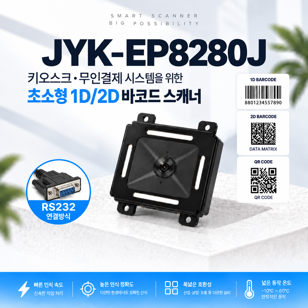 바코드스캐너 시리얼타입 JYK-EP8280J 아답터별매 - KC인증제품, 바코드리더기, 기구용바코드, 키오스크바코드