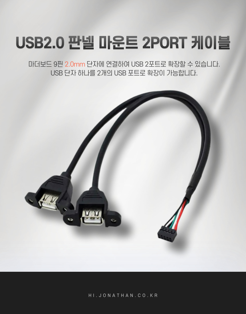 USB2.0 판넬 마운트 2PORT 케이블_30CM