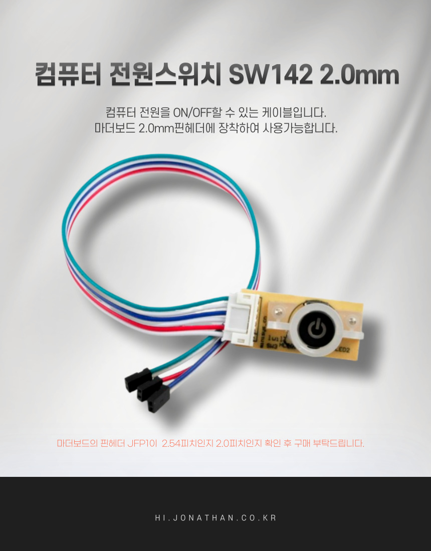 컴퓨터 전원스위치 SW142 2.0mm피치_40CM