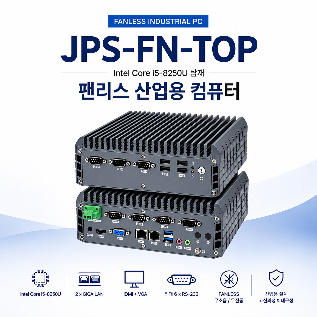 팬리스 ▶RS232 6개 지원◀ JPS-FN-TOP_I5-8250U_8G_128G [236x185x85mm]