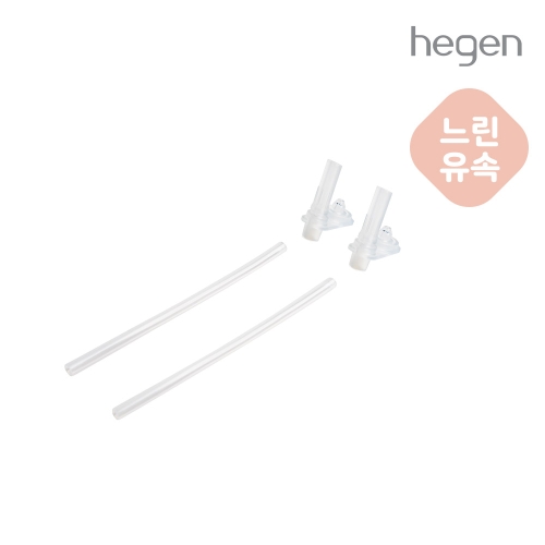 헤겐 NEW 빨대컵 240ml용 리필빨대 2P (느린 유속)