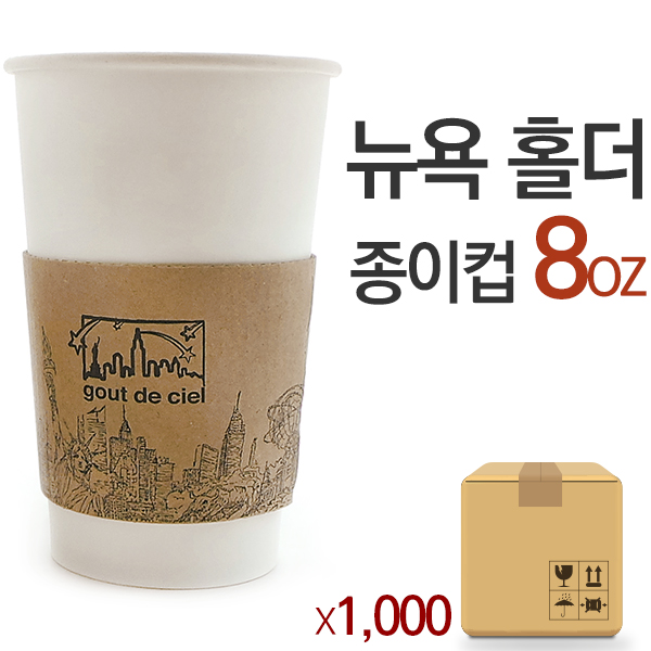 뉴욕 스트리트 컵 홀더 8온스 (1박스,1000개) 종이컵 홀더